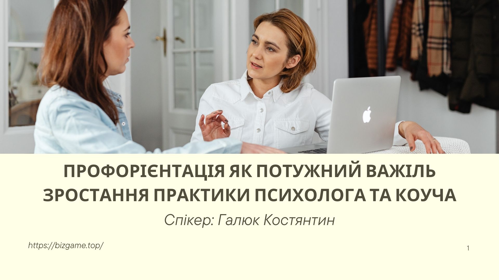ПРОФОРІЄНТАЦІЯ ЯК ПОТУЖНИЙ ВАЖІЛЬ ЗРОСТАННЯ ПРАКТИКИ ПСИХОЛОГА ТА КОУЧА